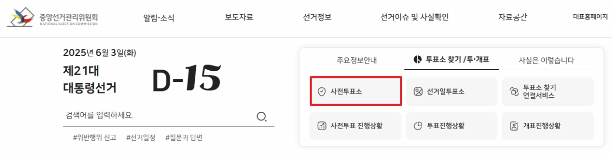 사전투표소 찾기