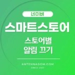 스마트스토어 스토어별 알림 끄기