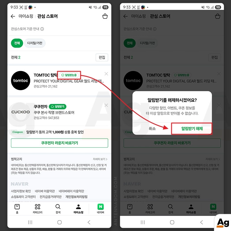 개별 스마트스토어에서 알림받기 해제