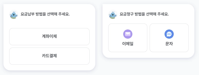 요금 납부 방법 선택