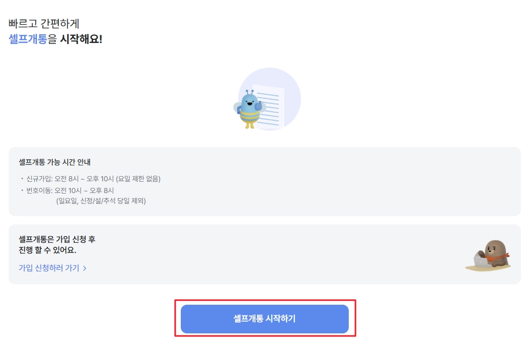 셀프개통 시작