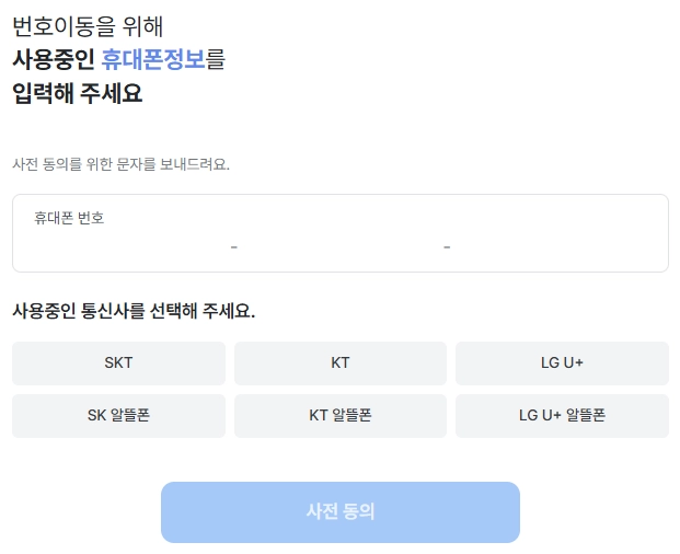 휴대폰 정보 입력