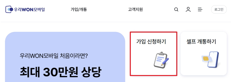 우리원 모바일 가입 신청하기