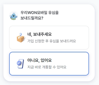 유심배송 선택