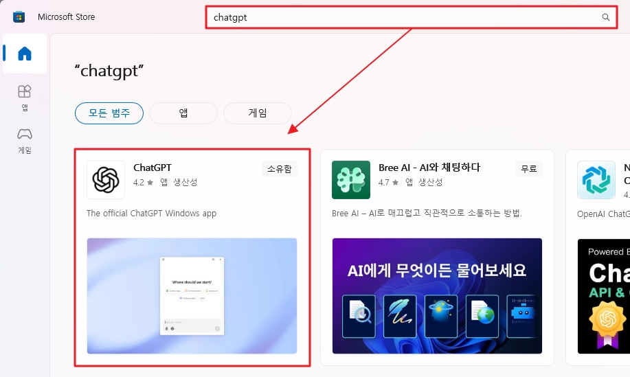 마이크로소프트 스토어에서 챗GPT 검색