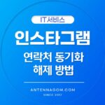 인스타그램 연락처 동기화 해제 방법