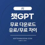 챗GPT 무료 다운로드
