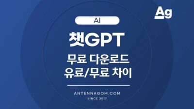 챗GPT 무료 다운로드