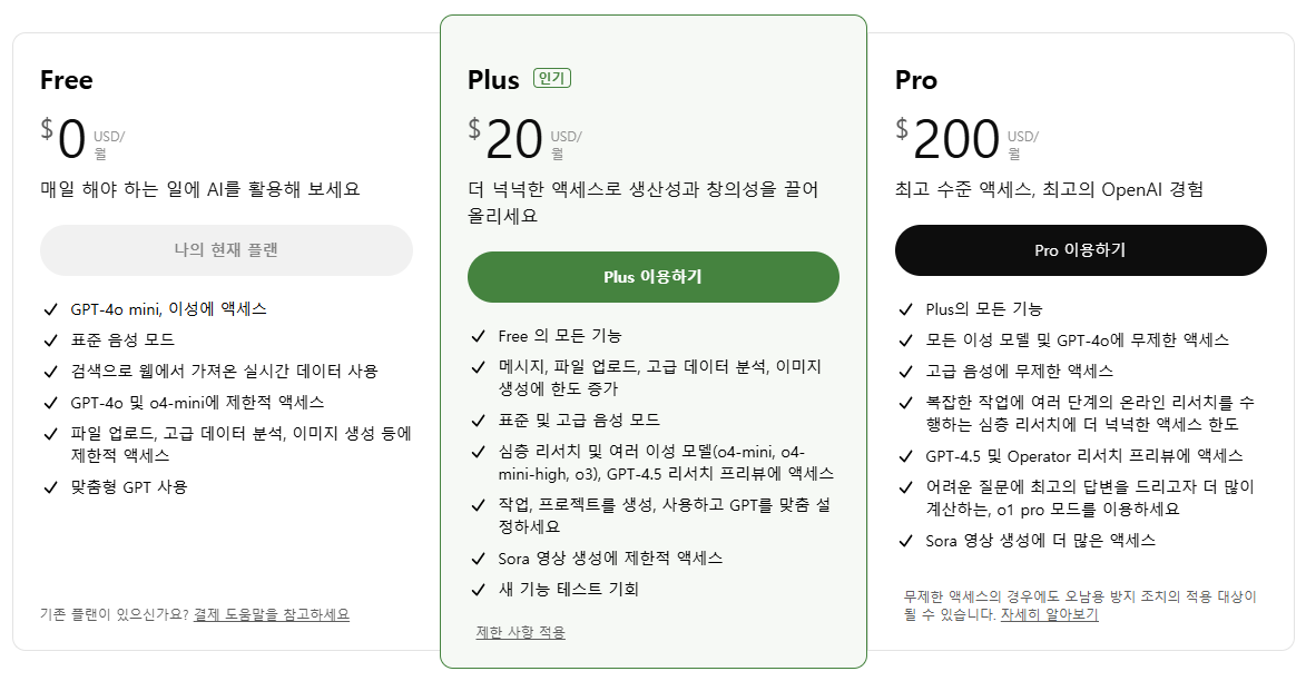 챗GPT 무료다운로드 방법 및 유료 무료 차이점 1