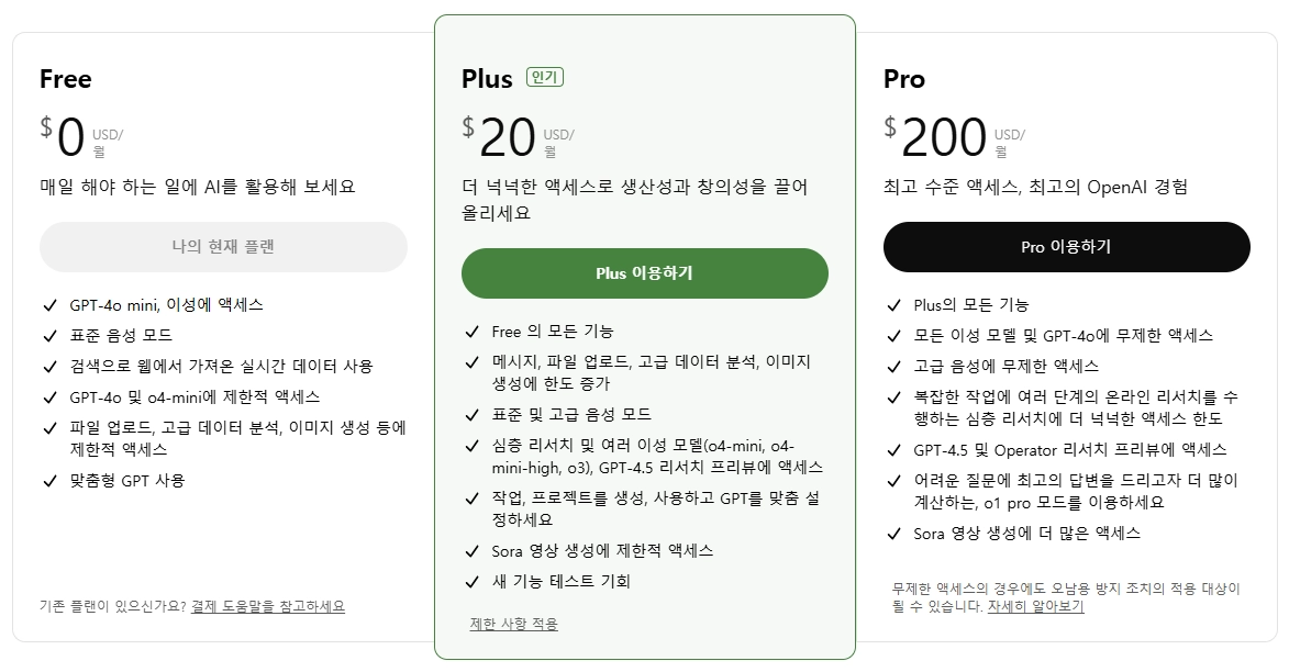 챗GPT 무료다운로드 방법 및 유료 무료 차이점 1