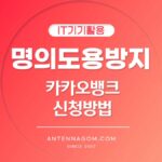 카카오뱅크 명의도용방지