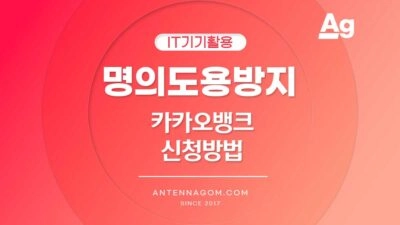 카카오뱅크 명의도용방지