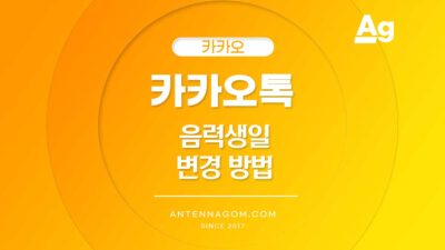 카카오톡 음력 생일 변경 방법