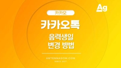 카카오톡 음력 생일 변경 방법