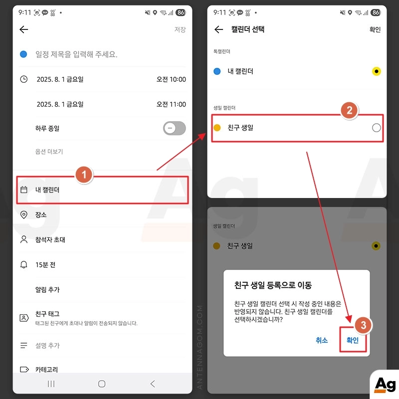 내 캘린더를 친구 생일 캘린더로 설정