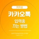 카카오톡 입력중 표시 끄기
