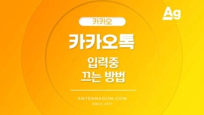 카카오톡 입력중 표시 끄기