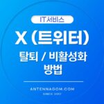 트위터 탈퇴