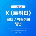 트위터 탈퇴