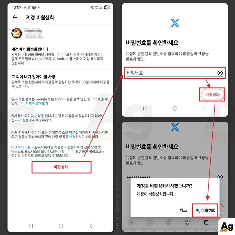 비활성화를 위한 비밀번호 확인