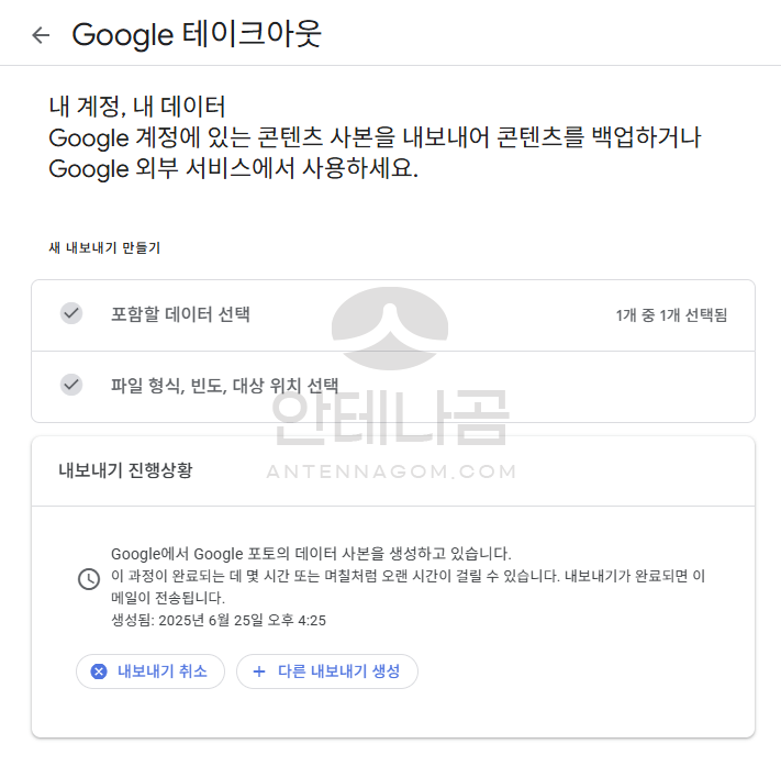 구글 테이크아웃 내보내기 진행상황