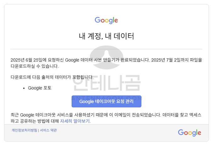 구글 테이크아웃 메일에서 요청 관리