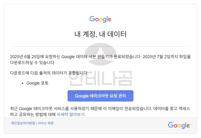 구글 테이크아웃 메일에서 요청 관리