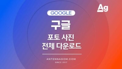 구글 포토 사진 전체 다운로드