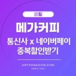 메가커피 통신사 중복할인