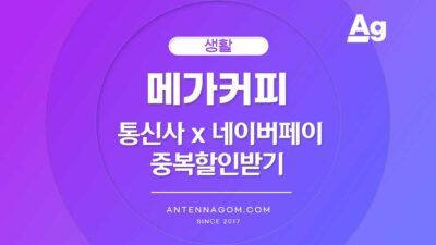 메가커피 통신사 중복할인