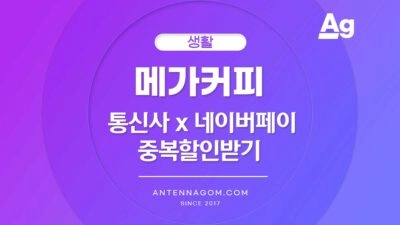 메가커피 통신사 중복할인