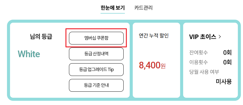 멤버십 쿠폰함