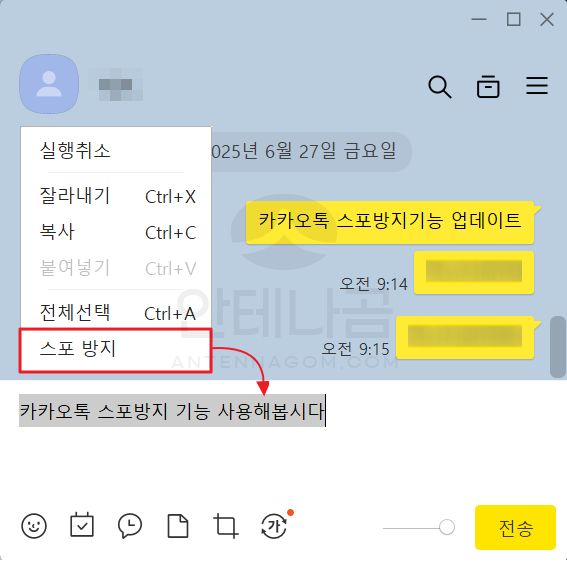 PC카톡에서 스포방지 사용하기
