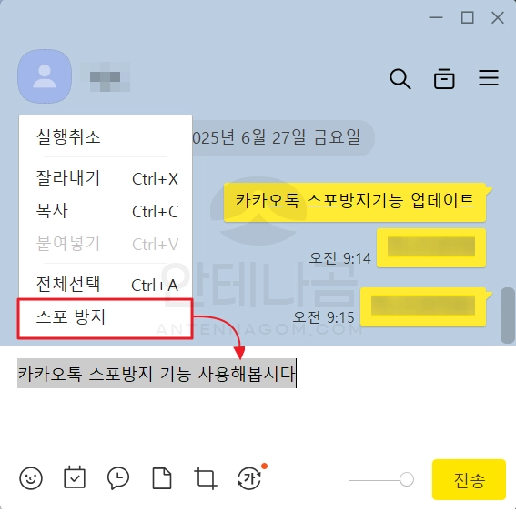 PC카톡에서 스포방지 사용하기