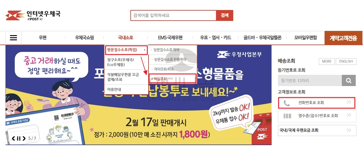 인터넷 우체국 전화번호 조회