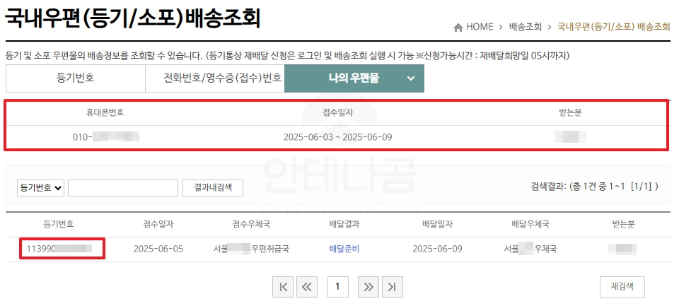 우체국택배 / 등기 현재 배송 상황 조회