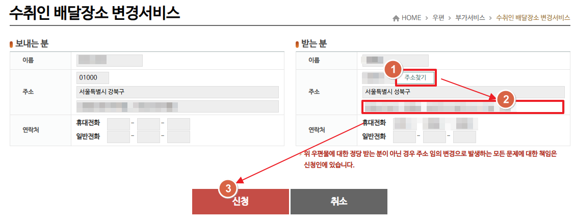 수취인 배달장소 변경서비스 신청