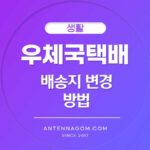 우체국택배 배송지 변경 방법