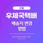 우체국택배 배송지 변경 방법