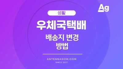 우체국택배 배송지 변경 방법