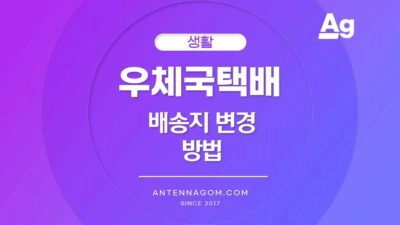 우체국택배 배송지 변경 방법