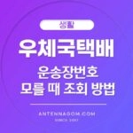 우체국택배 운송장번호 모를때 조회방법
