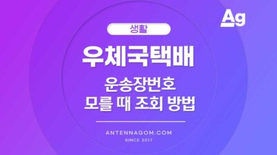우체국택배 운송장번호 모를때 조회방법