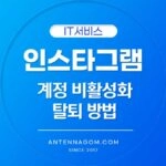 인스타그램 탈퇴 방법