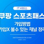 쿠팡 스포츠패스