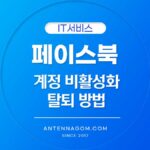 페이스북 탈퇴 비활성화 방법