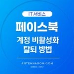 페이스북 탈퇴 비활성화 방법