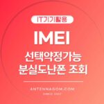 IMEI 조회