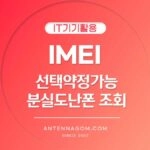 IMEI 조회
