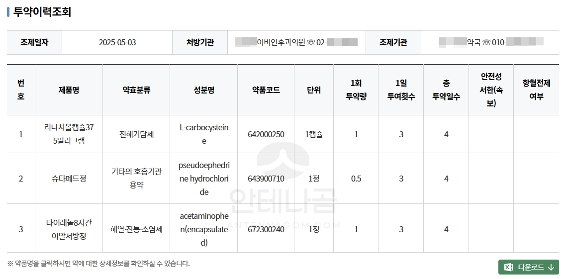 처방받은 약 조회